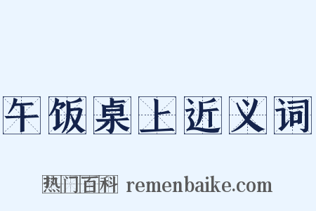 午饭桌上近义词是什么意思的图片